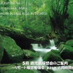2024年5月 リモート&鹿児島瞑想会
