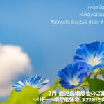 2024年7月 リモート&鹿児島瞑想会