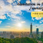 2025年1月 台北Google Meet瞑想會