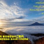 2025年1月 リモート&東京瞑想会