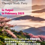 2025年2月 台北Google Meet瞑想會