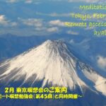 2025年2月 リモート&東京瞑想会