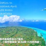 2025年4月 リモート&鹿児島瞑想会