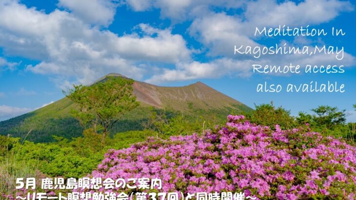 2025年5月 リモート&鹿児島瞑想会