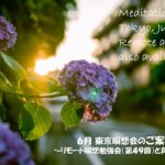 2025年6月 リモート&東京瞑想会