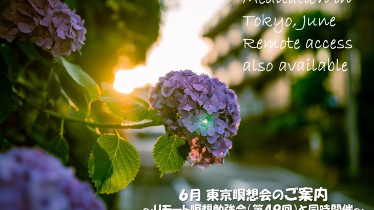 2025年6月 リモート&東京瞑想会