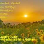 2025年7月 リモート&鹿児島瞑想会