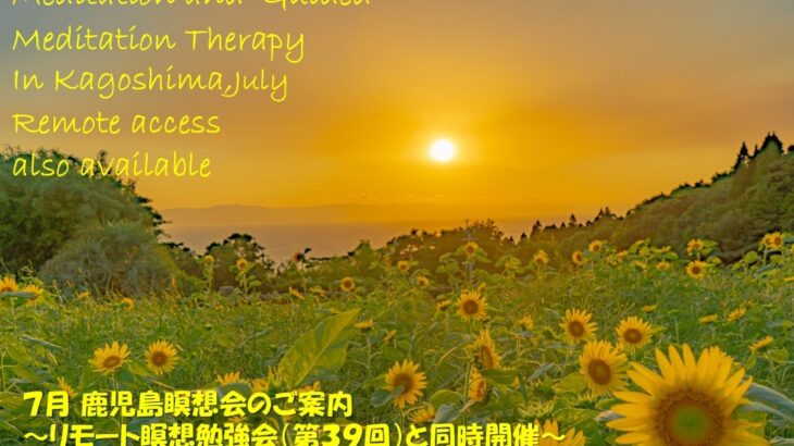 2025年7月 リモート&鹿児島瞑想会