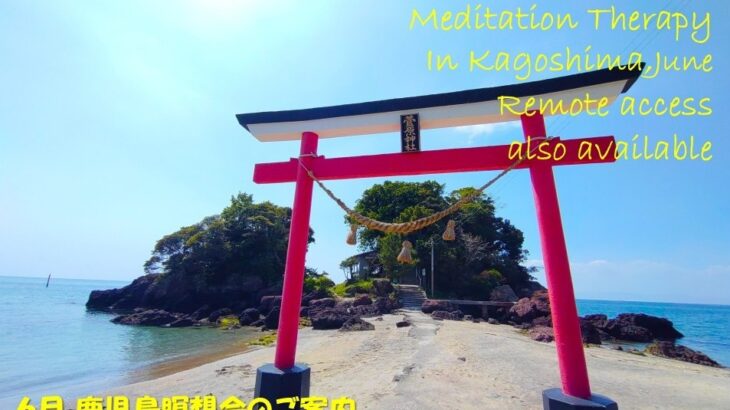 2025年6月 リモート&鹿児島瞑想会