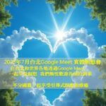 2025年7月 台北Google Meet瞑想會