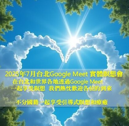 2025年7月 台北Google Meet瞑想會
