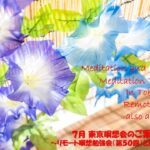 2025年7月 リモート&東京瞑想会