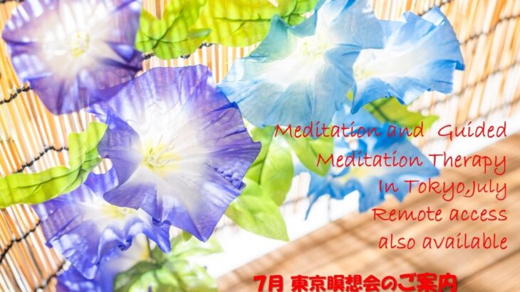 2025年7月 リモート&東京瞑想会