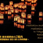 2025年8月 リモート&東京瞑想会