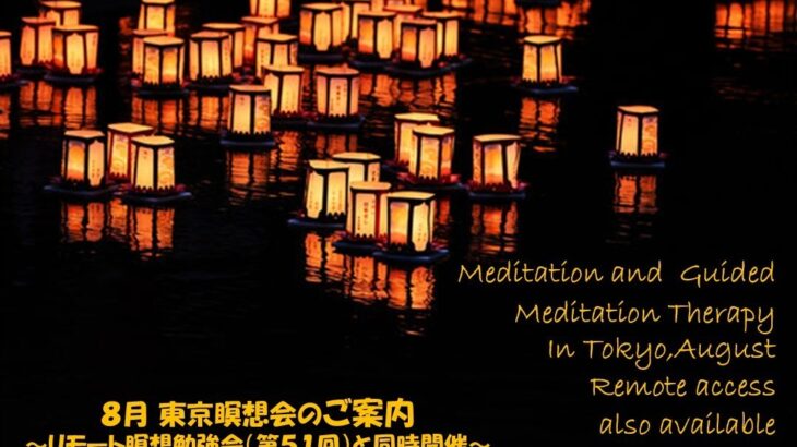 2025年8月 リモート&東京瞑想会