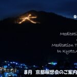 2025年8月 京都瞑想会