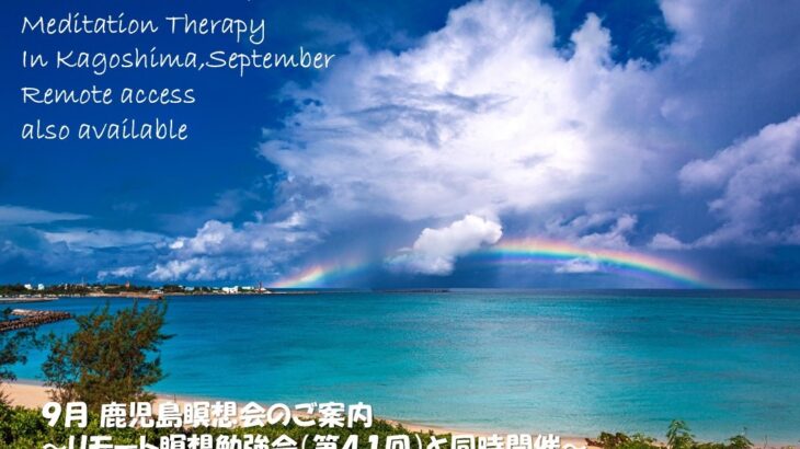 2025年9月 リモート&鹿児島瞑想会