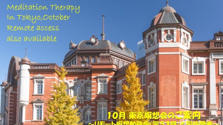 2025年10月 リモート&東京瞑想会
