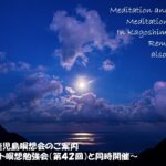 2025年10月 リモート&鹿児島瞑想会