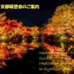 2025年10月 京都瞑想会