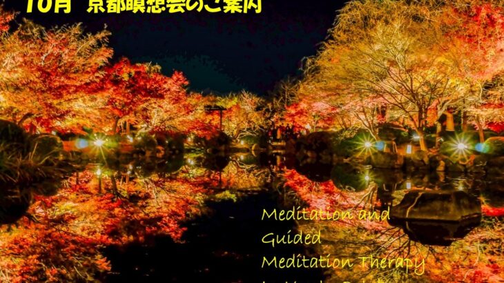 2025年10月 京都瞑想会