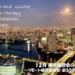 2025年12月 リモート&東京瞑想会