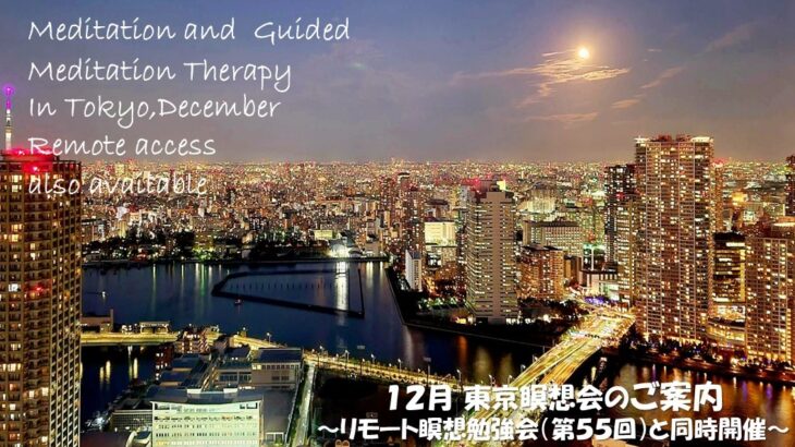 2025年12月 リモート&東京瞑想会