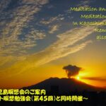 2026年1月 リモート&鹿児島瞑想会