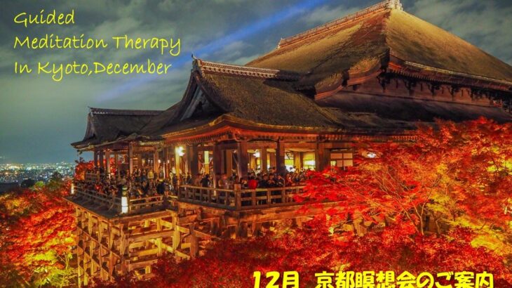 2025年12月 京都瞑想会