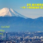 2026年2月 リモート&東京瞑想会