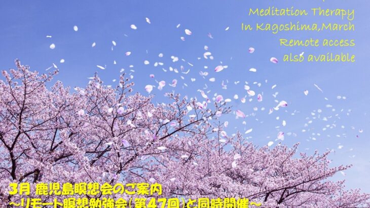 2026年3月 リモート&鹿児島瞑想会